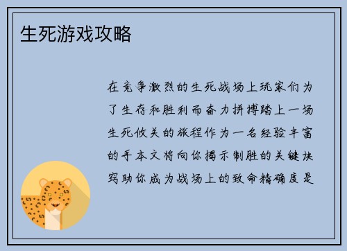 生死游戏攻略