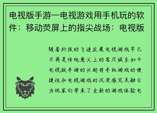 电视版手游—电视游戏用手机玩的软件：移动荧屏上的指尖战场：电视版手游争霸