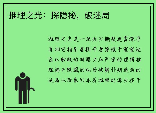 推理之光：探隐秘，破迷局