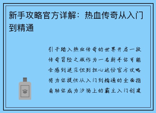 新手攻略官方详解：热血传奇从入门到精通