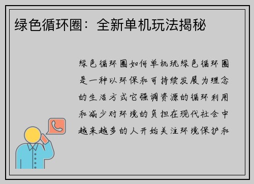 绿色循环圈：全新单机玩法揭秘