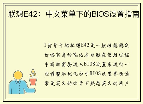 联想E42：中文菜单下的BIOS设置指南