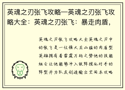 英魂之刃张飞攻略—英魂之刃张飞攻略大全：英魂之刃张飞：暴走肉盾，雷霆震慑