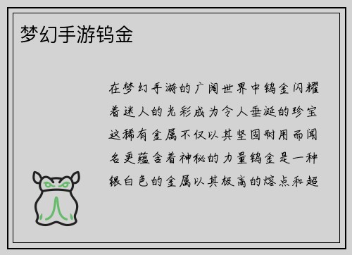 梦幻手游钨金