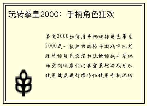 玩转拳皇2000：手柄角色狂欢