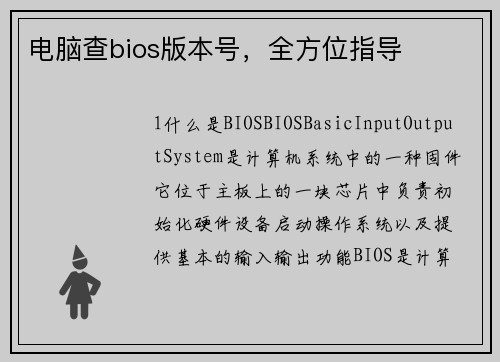 电脑查bios版本号，全方位指导