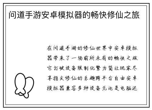 问道手游安卓模拟器的畅快修仙之旅