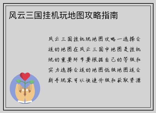风云三国挂机玩地图攻略指南