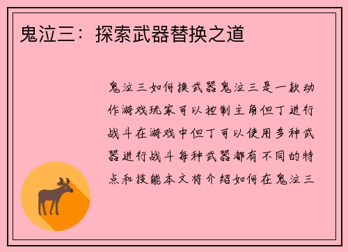 鬼泣三：探索武器替换之道