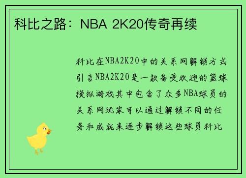 科比之路：NBA 2K20传奇再续