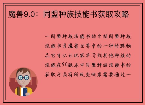 魔兽9.0：同盟种族技能书获取攻略