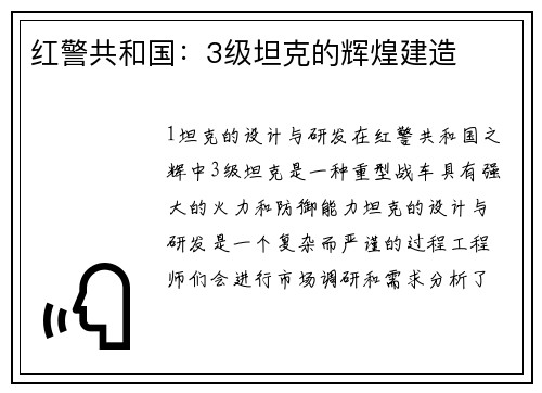 红警共和国：3级坦克的辉煌建造