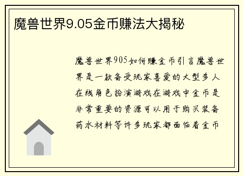 魔兽世界9.05金币赚法大揭秘