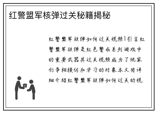 红警盟军核弹过关秘籍揭秘