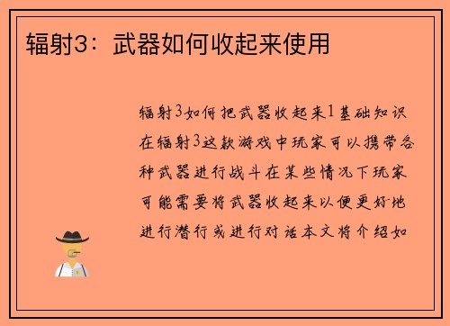 辐射3：武器如何收起来使用