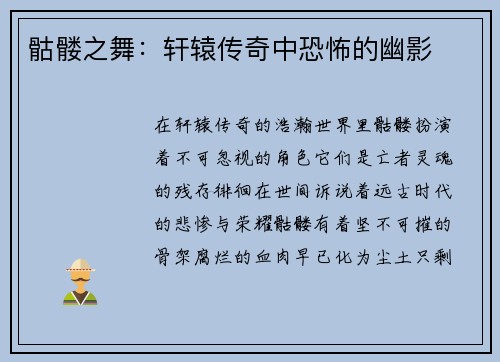 骷髅之舞：轩辕传奇中恐怖的幽影