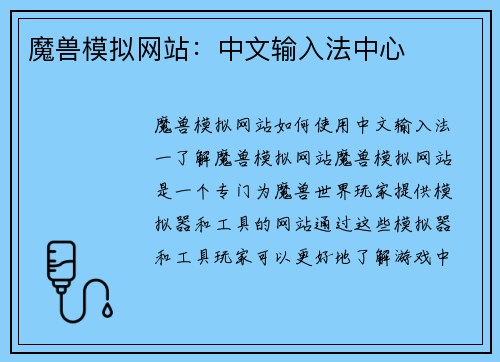 魔兽模拟网站：中文输入法中心