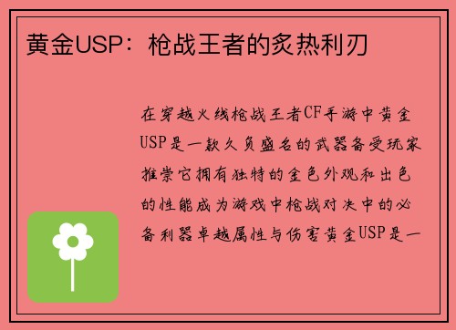 黄金USP：枪战王者的炙热利刃