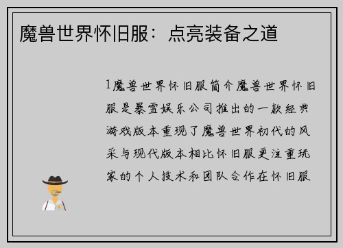 魔兽世界怀旧服：点亮装备之道