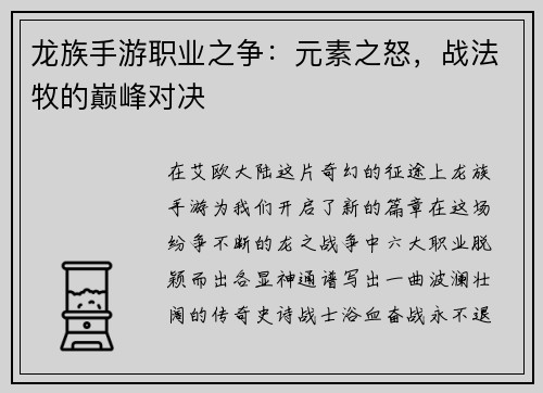 龙族手游职业之争：元素之怒，战法牧的巅峰对决