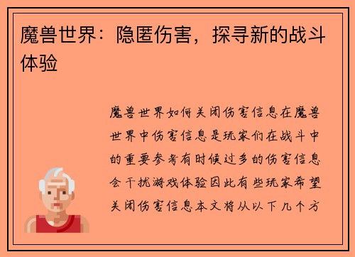 魔兽世界：隐匿伤害，探寻新的战斗体验