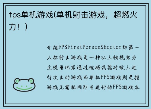 fps单机游戏(单机射击游戏，超燃火力！)