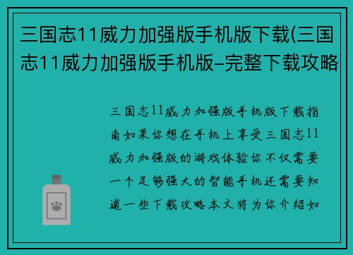 三国志11威力加强版手机版下载(三国志11威力加强版手机版-完整下载攻略)