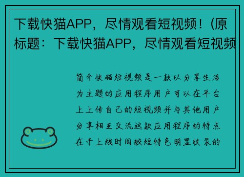 下载快猫APP，尽情观看短视频！(原标题：下载快猫APP，尽情观看短视频！续写：打开快猫APP，畅享精彩短视频！)