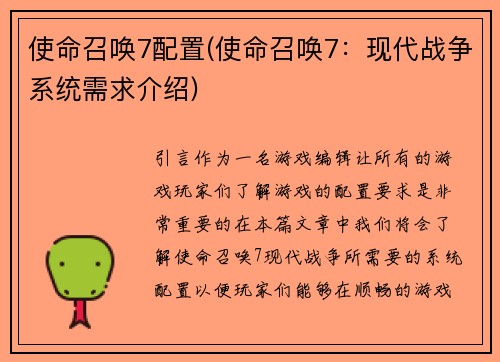 使命召唤7配置(使命召唤7：现代战争系统需求介绍)