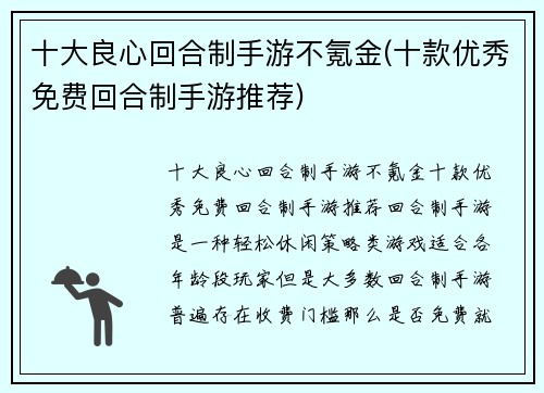 十大良心回合制手游不氪金(十款优秀免费回合制手游推荐)