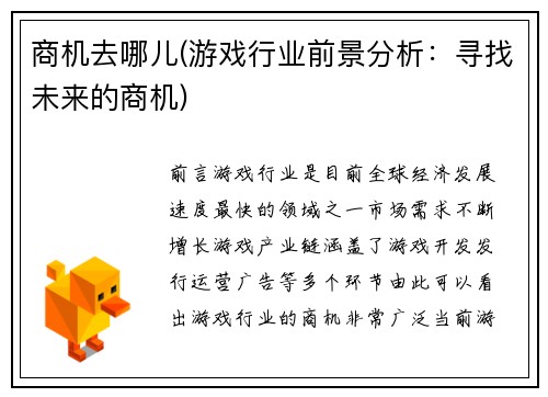 商机去哪儿(游戏行业前景分析：寻找未来的商机)