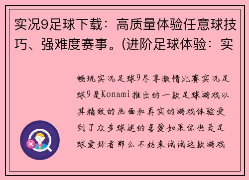 实况9足球下载：高质量体验任意球技巧、强难度赛事。(进阶足球体验：实况9下载带来无限任意球技巧与极具挑战性赛事)