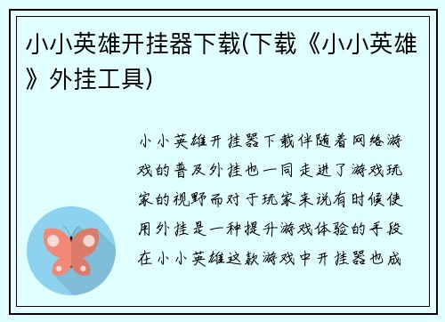 小小英雄开挂器下载(下载《小小英雄》外挂工具)