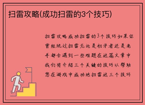扫雷攻略(成功扫雷的3个技巧)