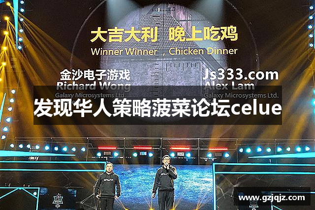 发现华人策略菠菜论坛celue