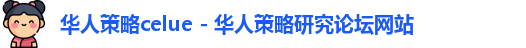 华人策略菠菜论坛celue